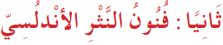 ثانياً فنون النثر الأندلسي